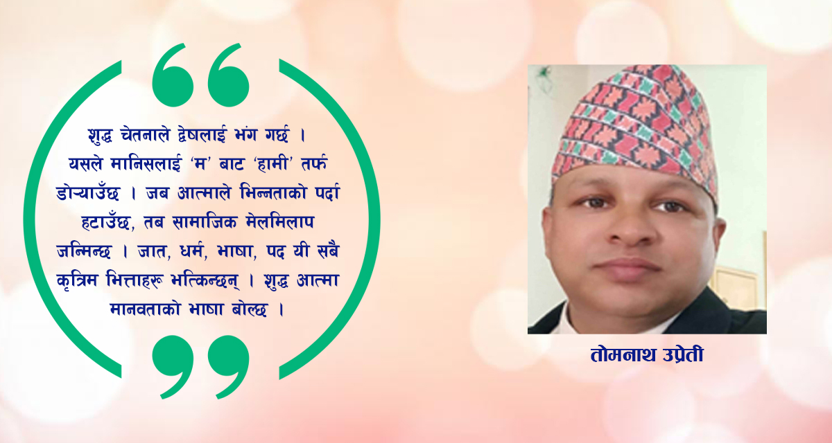 नैतिक उज्यालोले उजागर हुने सामाजिक सम्बन्ध