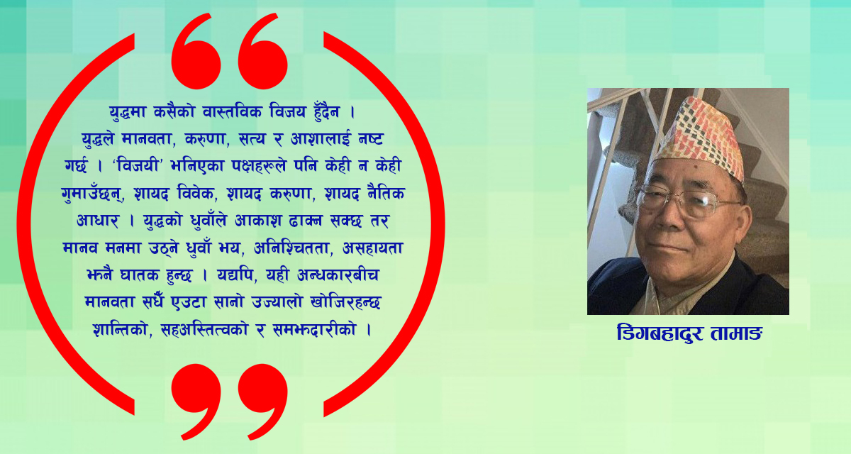 युद्धको छायामुनि मानवता: कूटनीतिक समाधानका सम्भावना