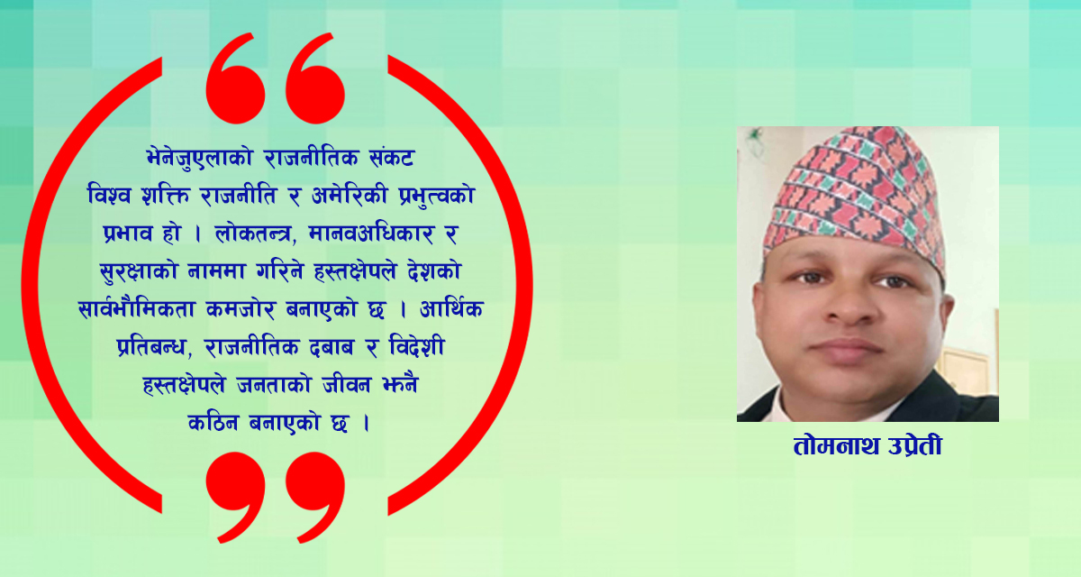 भेनेजुएला: राष्ट्रिय संकट र वैश्विक भू-राजनीति