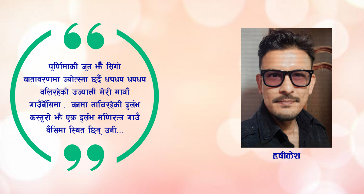 मायाँ नै मायाँ छ तिम्रो नाउँमा…