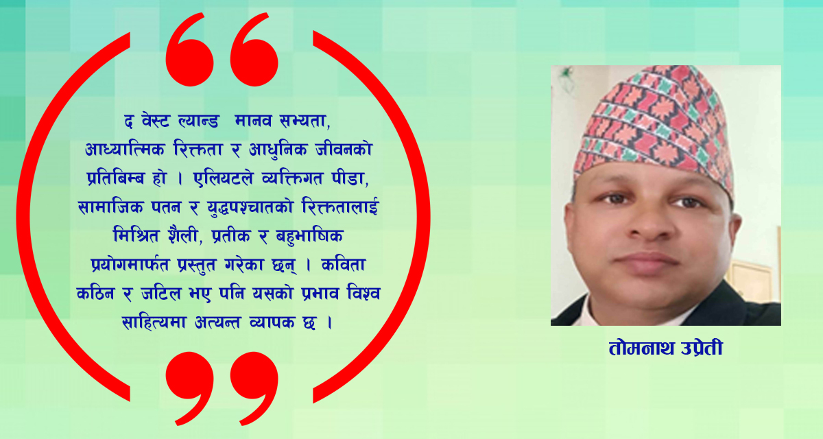 द वेस्ट ल्यान्डः मानव सभ्यता, आध्यात्मिक रिक्तता र आधुनिक जीवनको प्रतिबिम्ब 