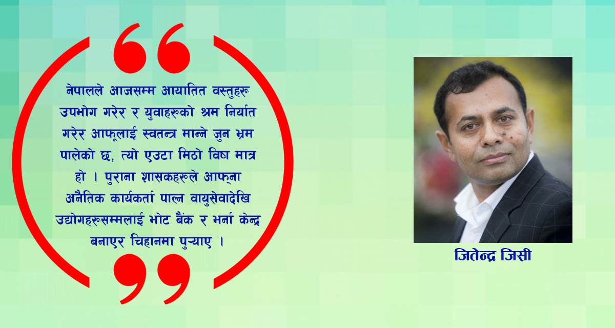 विवेकको अन्त्य र ‘नियुक्त’हरूको उन्माद