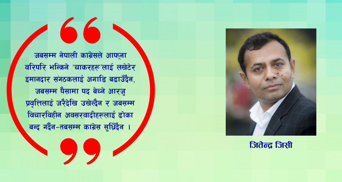 चाकरी, कोटरी र अहंकारले पतनको डिलमा कांग्रेस