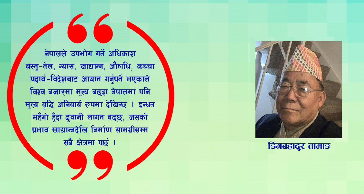 वैश्विक अनिश्चितता, रेमिट्यान्स जोखिम र राजस्व संरचनाका चुनौती