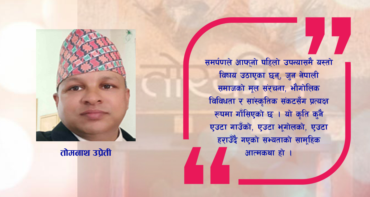 तोरकिनः सामाजिक यथार्थ, प्रकृति र मानवीय सम्बन्धको दस्तावेज