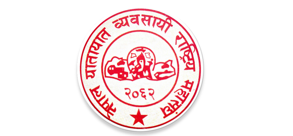 यातायात महासङ्घको सातौँ राष्ट्रिय महाधिवेशन पोखरामा हुने