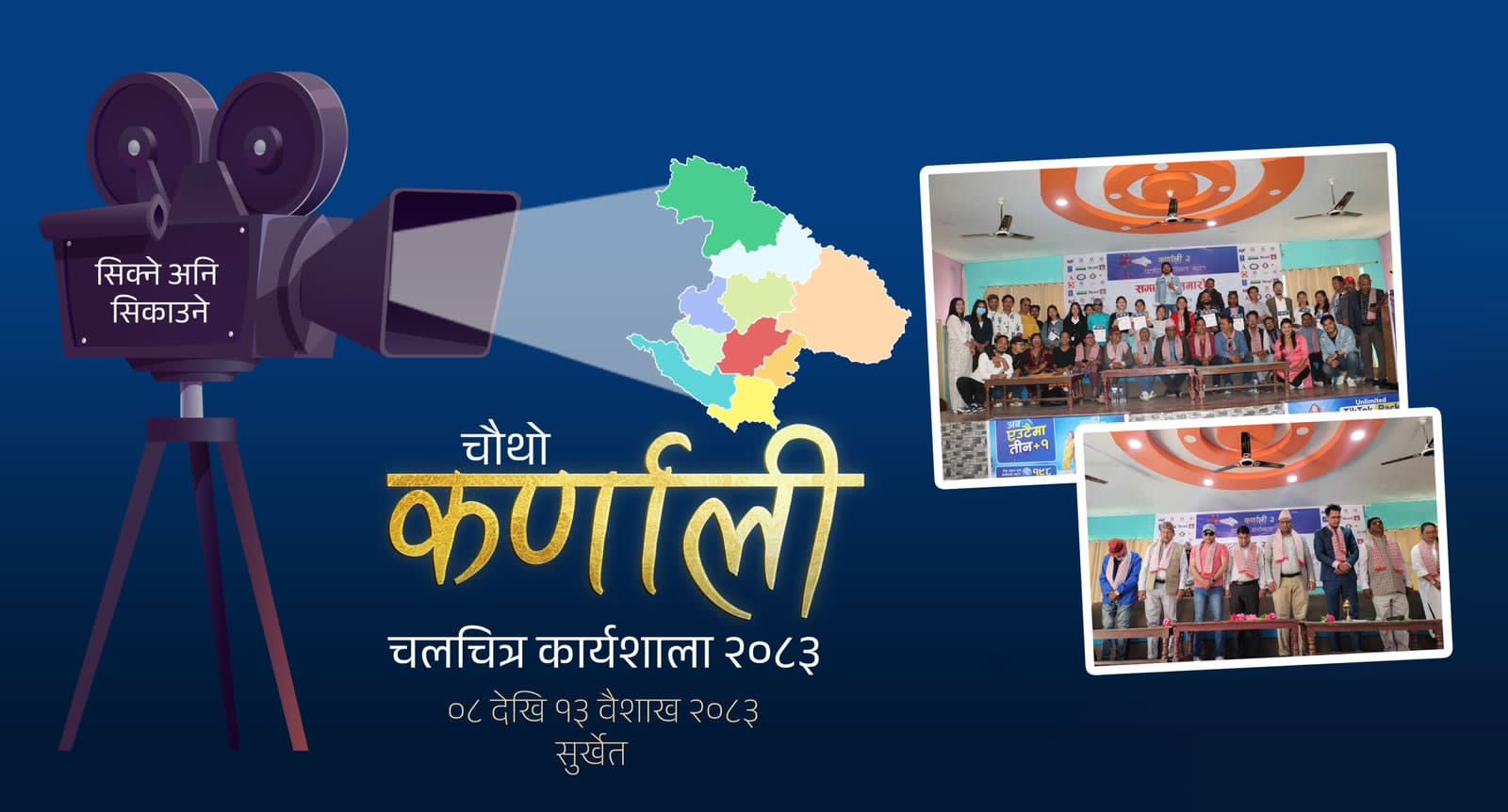 चौथो कर्णाली चलचित्र कार्यशाला वैशाख ८ देखि सुर्खेतमा हुने