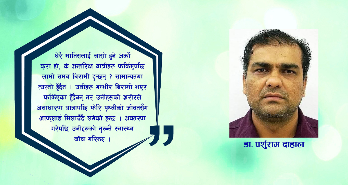 अन्तरिक्षबाट फर्किएपछि शरीरमा के हुन्छ?