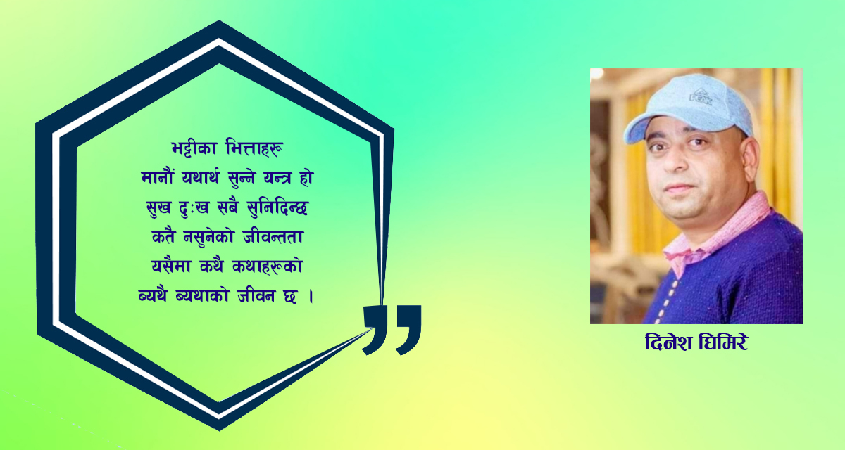 कविता: भट्टीका भित्ताहरू