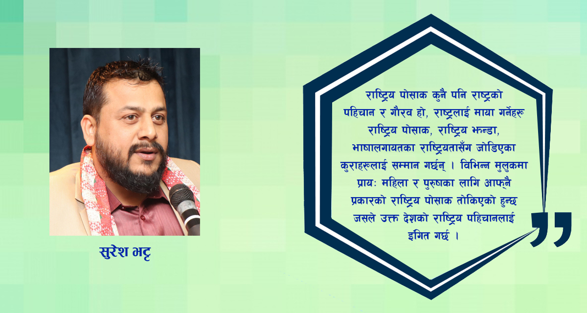 बालेनले नचिनेको राष्ट्रिय पोसाक