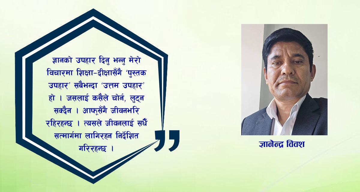 पुस्तक दिवसमा अक्षरसँग मेरो जीवन-यात्रा