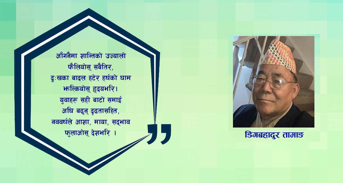 कविता : नयाँ वर्ष २०८३ हार्दिक शुभकामना