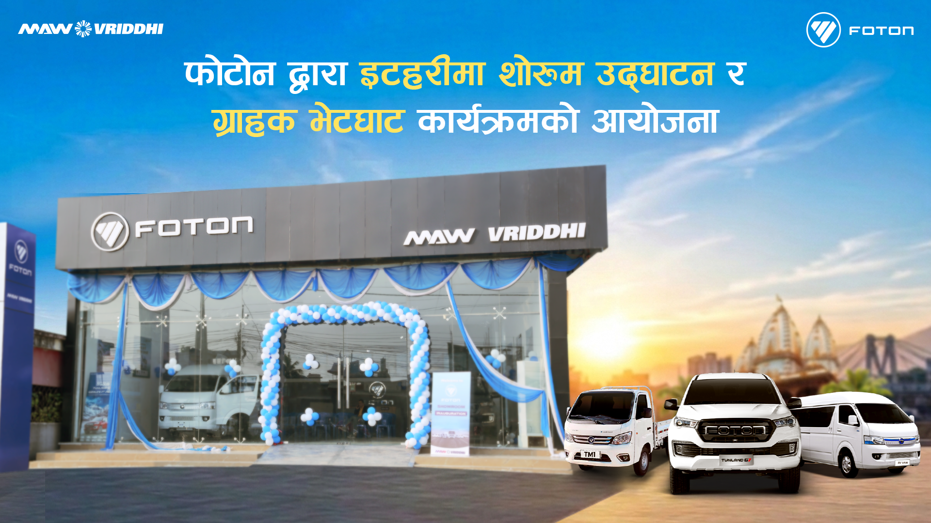 फोटोन मोटर्स नेपालद्वारा इटहरीमा शोरुम उद्घाटन र ग्राहक भेटघाट कार्यक्रमको आयोजना