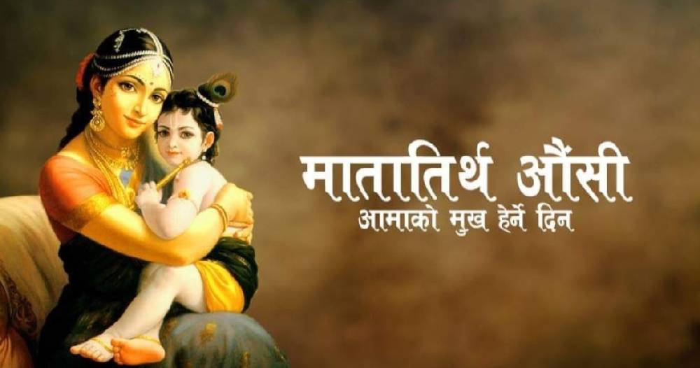 आज वैशाख कृष्ण औंसी, आमाको मुख हेर्ने पर्वको रूपमा मनाइँदै