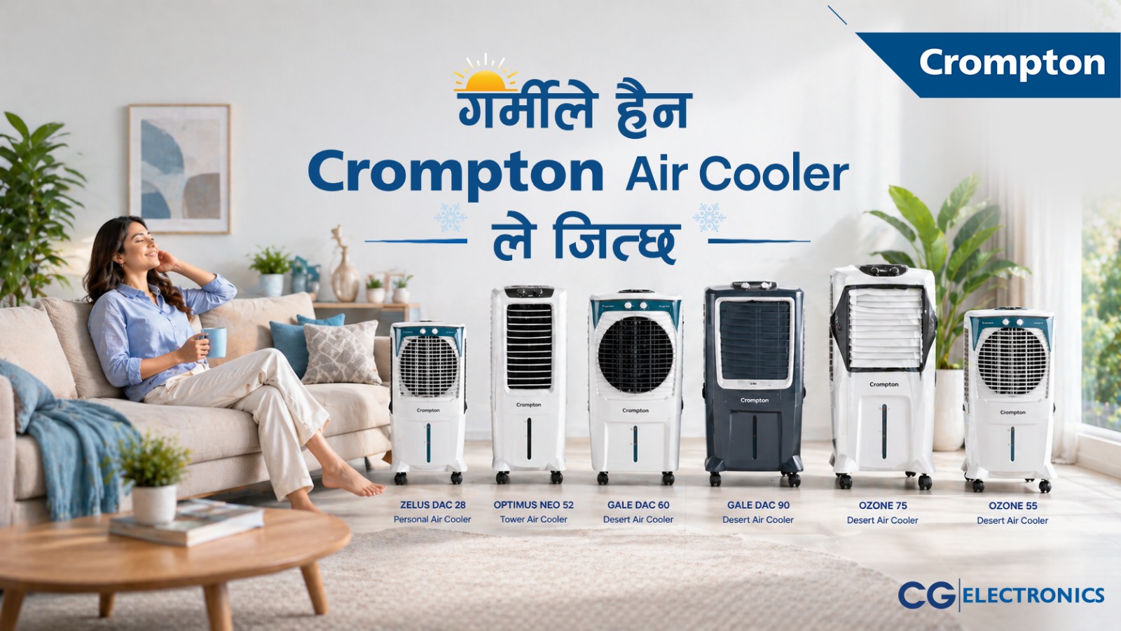 गर्मिले हैन क्रम्टन एयर कुलरले जित्छ !