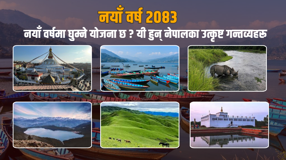 नयाँ वर्ष २०८३ : नयाँ वर्षमा घुम्ने योजना छ ? यी हुन् नेपालका उत्कृष्ट गन्तव्यहरू