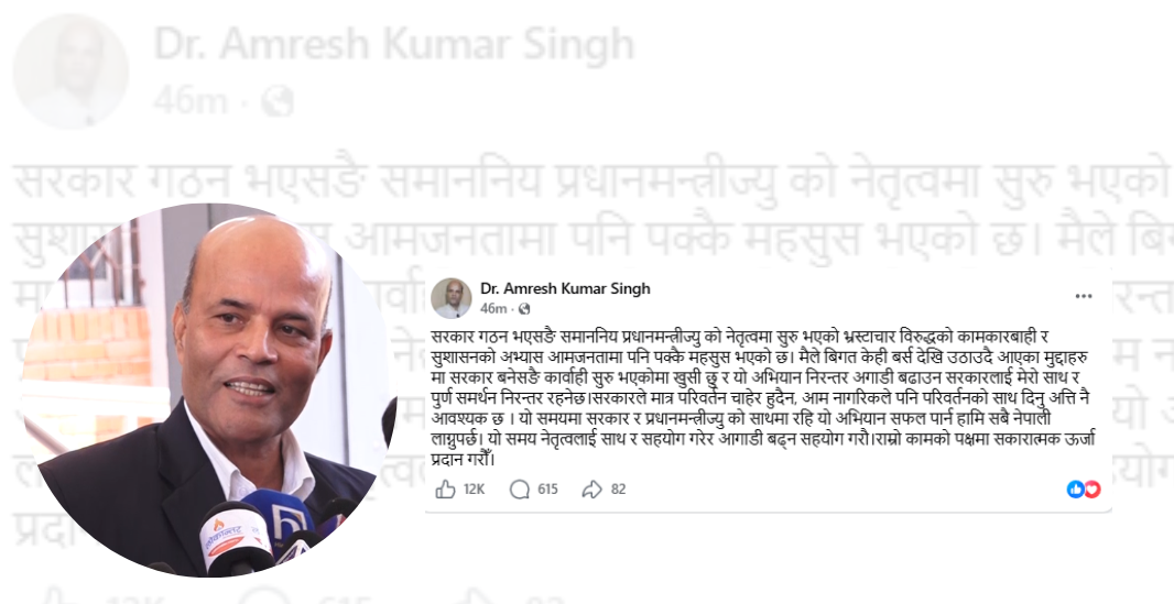 सरकार गठनपछि उठाएका मुद्दामा कारबाही सुरु हुँदा खुसी : अमरेस कुमार सिंह