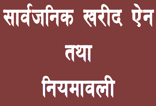 सार्वजनिक खरिद ऐन संशोधनको तयारीः मस्यौदामाथि राय सुझाव संकलन गरिँदै