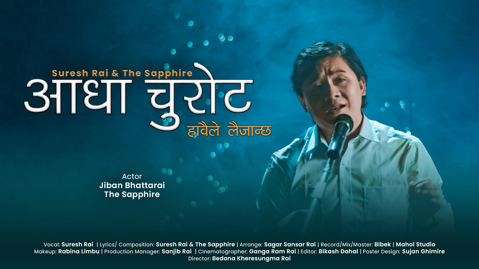 सुरेश राईको दोस्रो गीत ‘आधा चुरोट हावैले लैजान्छ’ को म्युजिक भिडियो सार्वजनिक