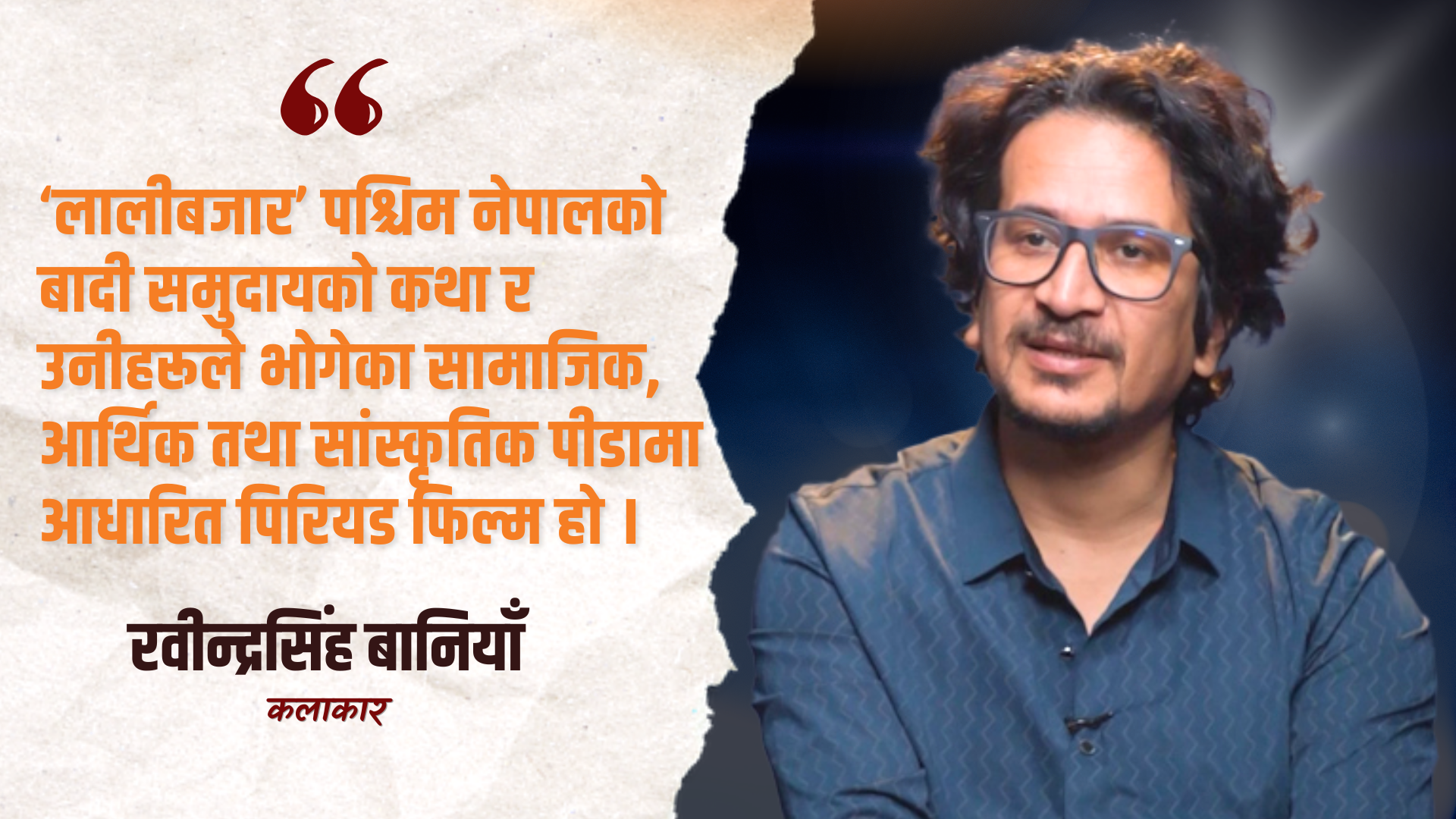 ‘लालीबजार’ मनोरञ्जन मात्र होइन, सामाजिक जिम्मेवारीका रूपमा निर्माण गरिएको : रवीन्द्रसिंह बानियाँ