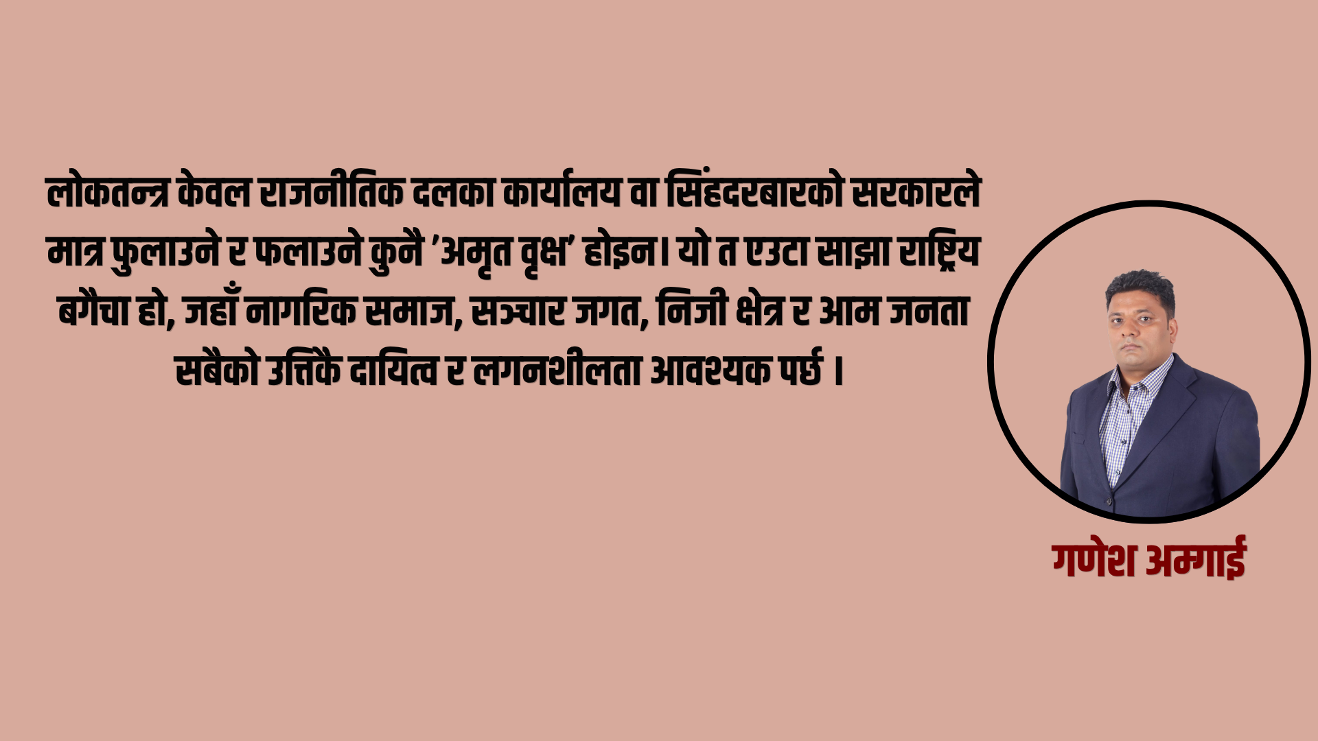 लोकतन्त्रको दुई दशक : उपलब्धि, चुनौती र अबको रूपान्तरण