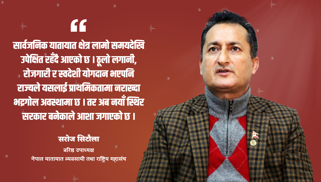 नयाँ सरकार विगतको जस्तो ‘टालटुले’ होइन, यातायात क्षेत्र आशावादी छ : सरोज सिटौला