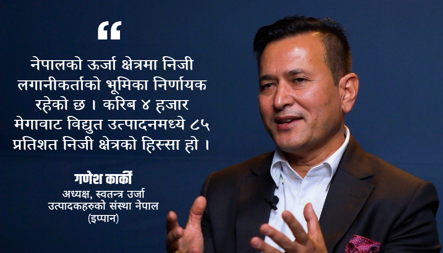 सरकारको ऊर्जा नीति सुधारले निजी क्षेत्र उत्साहित, तर कार्यान्वयनमा तीव्रता आवश्यक