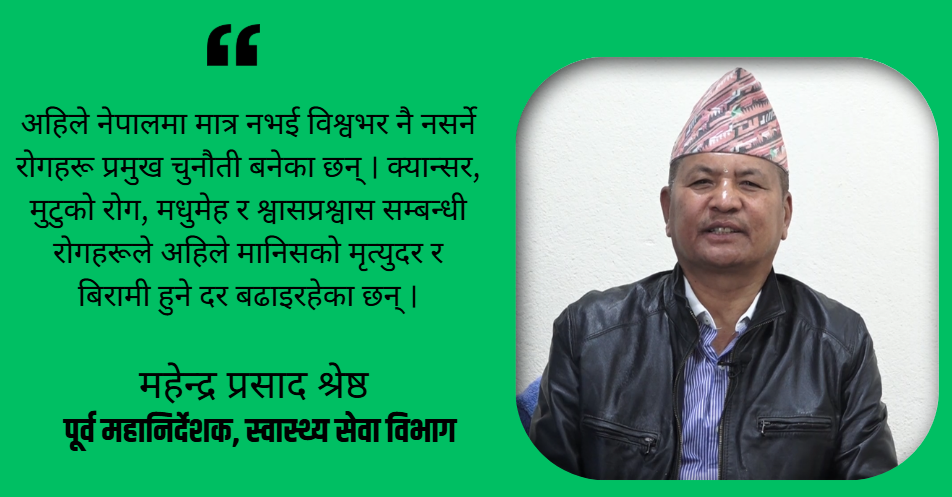 नसर्ने रोगको महामारीले विश्वनै आक्रान्त बनेको छ : महेन्द्र श्रेष्ठ