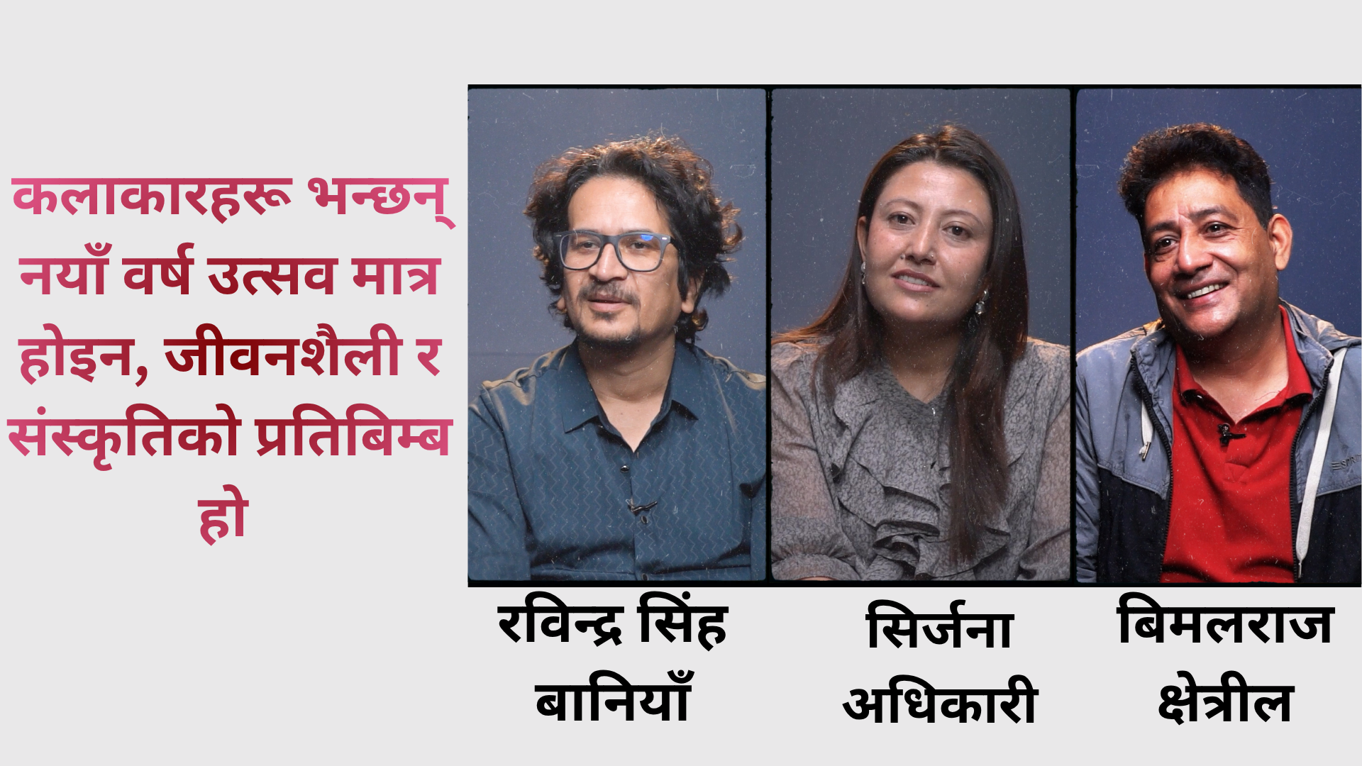 कलाकारहरू भन्छन् : नयाँ वर्ष उत्सव मात्र होइन, जीवनशैली र संस्कृतिको प्रतिबिम्ब हो