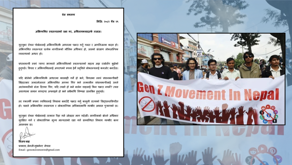 रोशन पोख्रेलको गिरफ्तारीप्रति जेनजी मुभमेन्ट नेपालको आपत्ति, तत्काल रिहाइको माग