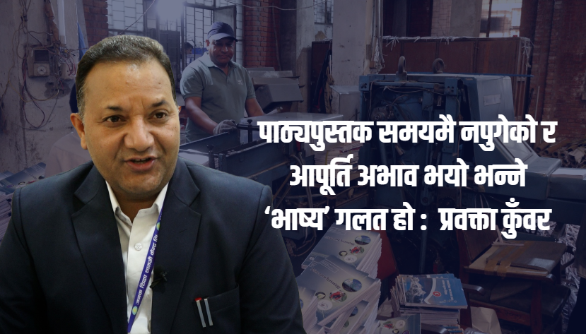 विद्यालयमा समयमै पाठ्पुस्तक पुर्याउन सबै निकाय जिम्मेवार बन्नुपर्छ : प्रवक्ता कुँवर