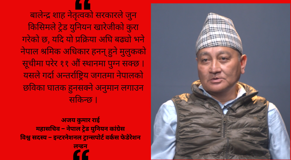 दलीय ट्रेड युनियन खारेज गर्ने सरकारको घोषणाले तरंगः संवैधानिक हक खोसिने डरमा श्रमिक संगठन