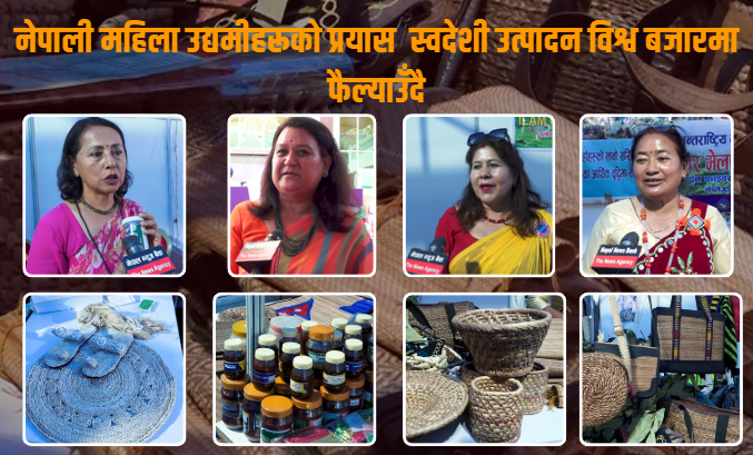 नेपाली महिला उद्यमीहरूको प्रयास : स्वदेशी उत्पादन विश्व बजारमा फैल्याउँदै