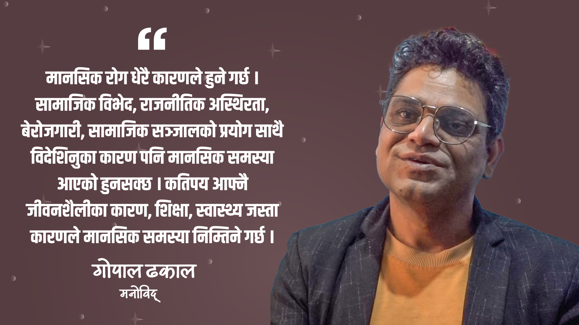 चिन्ता, डिप्रेसन र डिजिटल लतले नेपालीहरुमा अपराधिक सोच बढेको छ : मनोविद् ढकाल