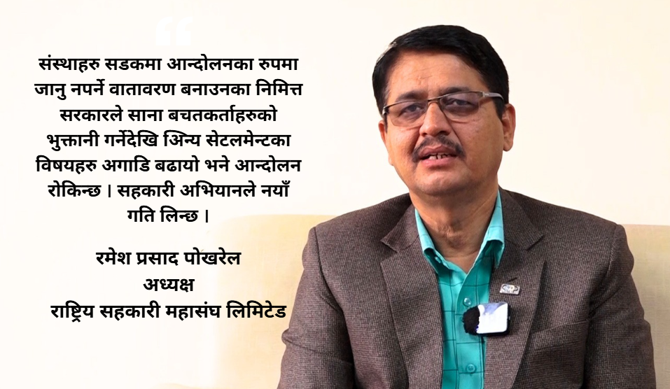 बचतकर्ताको रकम फिर्ता ल्याउन नयाँ सरकारले गरेको प्रतिवद्धता प्रशंसनीय