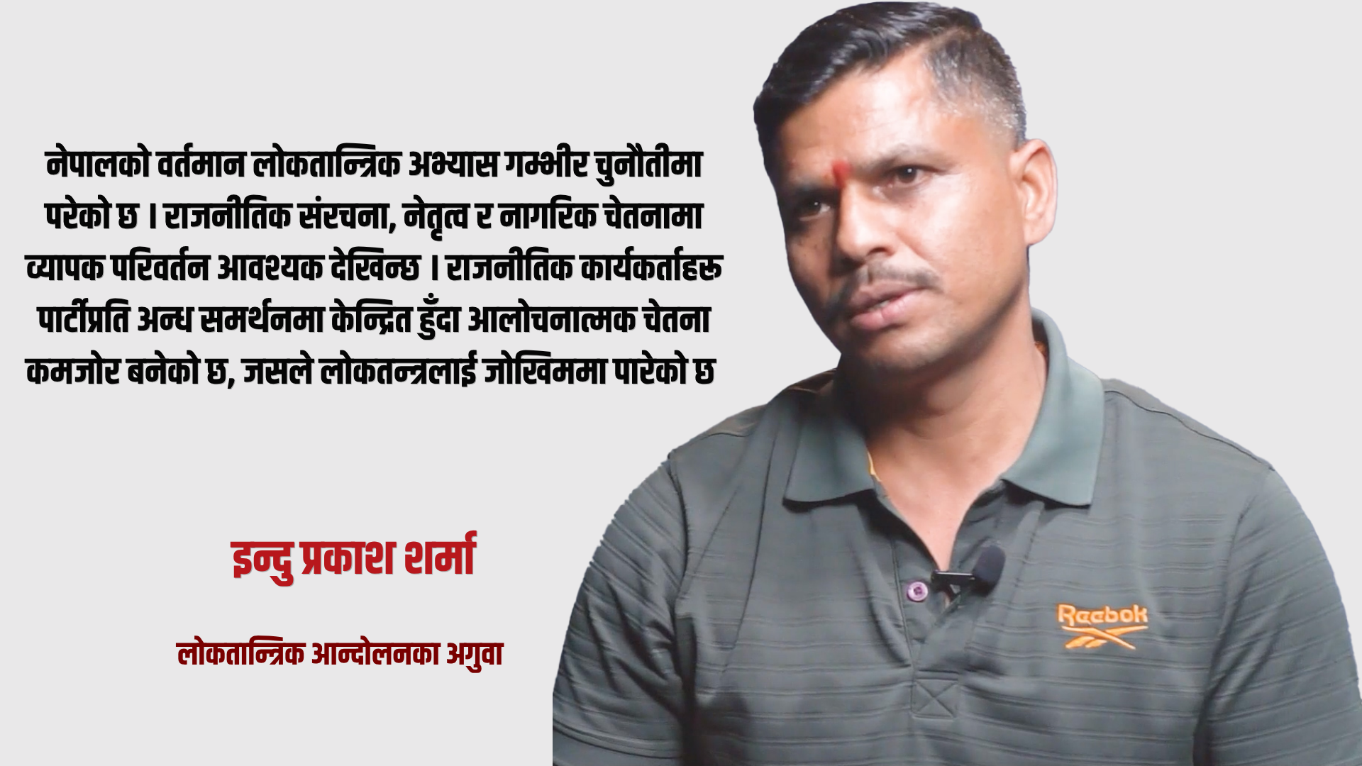 लोकतन्त्रका लागि डेभिल्स आइल्याण्ड जस्तै पीडा भोग्नेहरू आज किन निराश छन्?