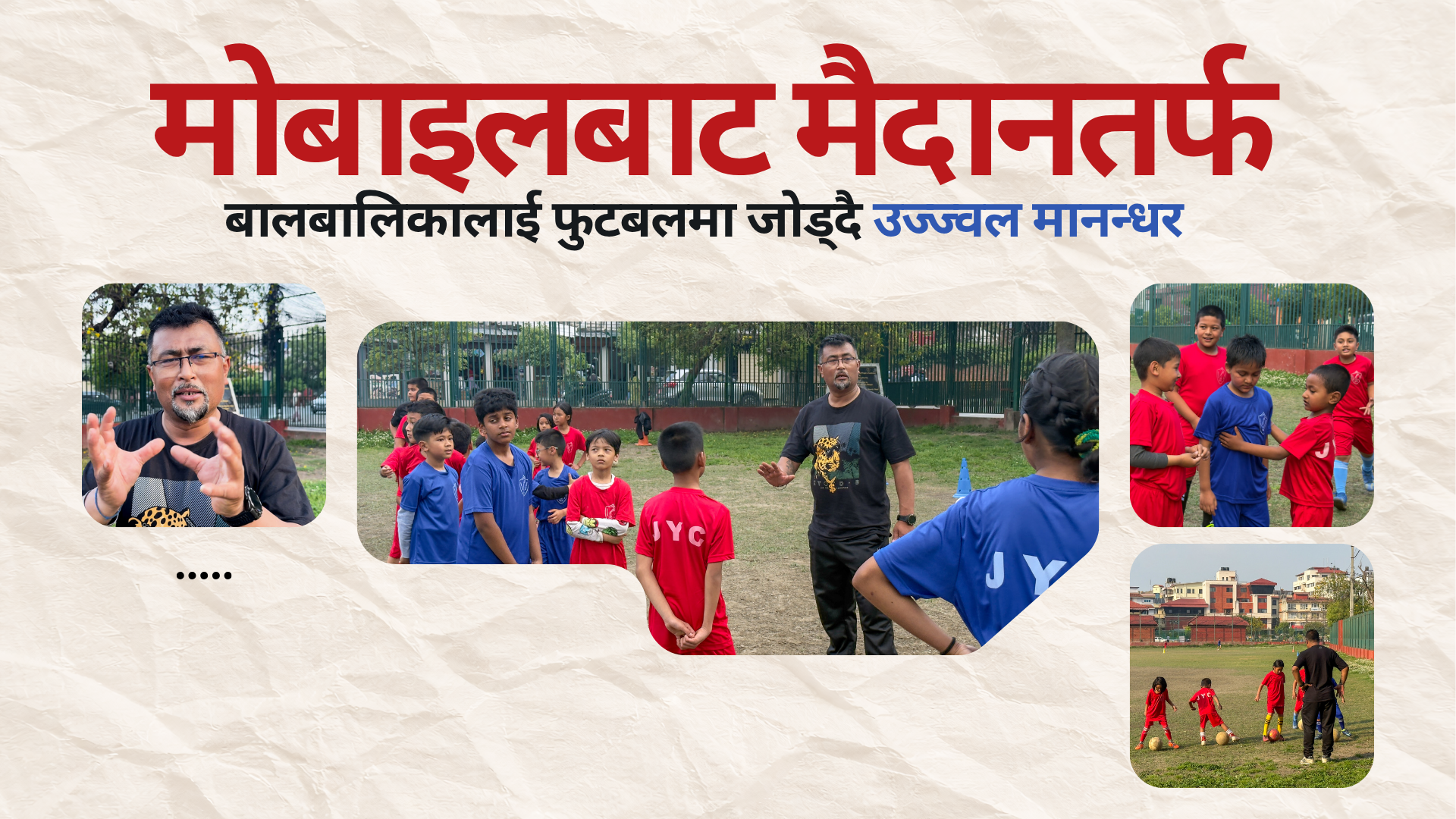 बालबालिकालाई मोबाइलको भर्चुअल संसारबाट फुटबलमा जोड्दै उज्ज्वल मानन्धर (भिडियोसहित)