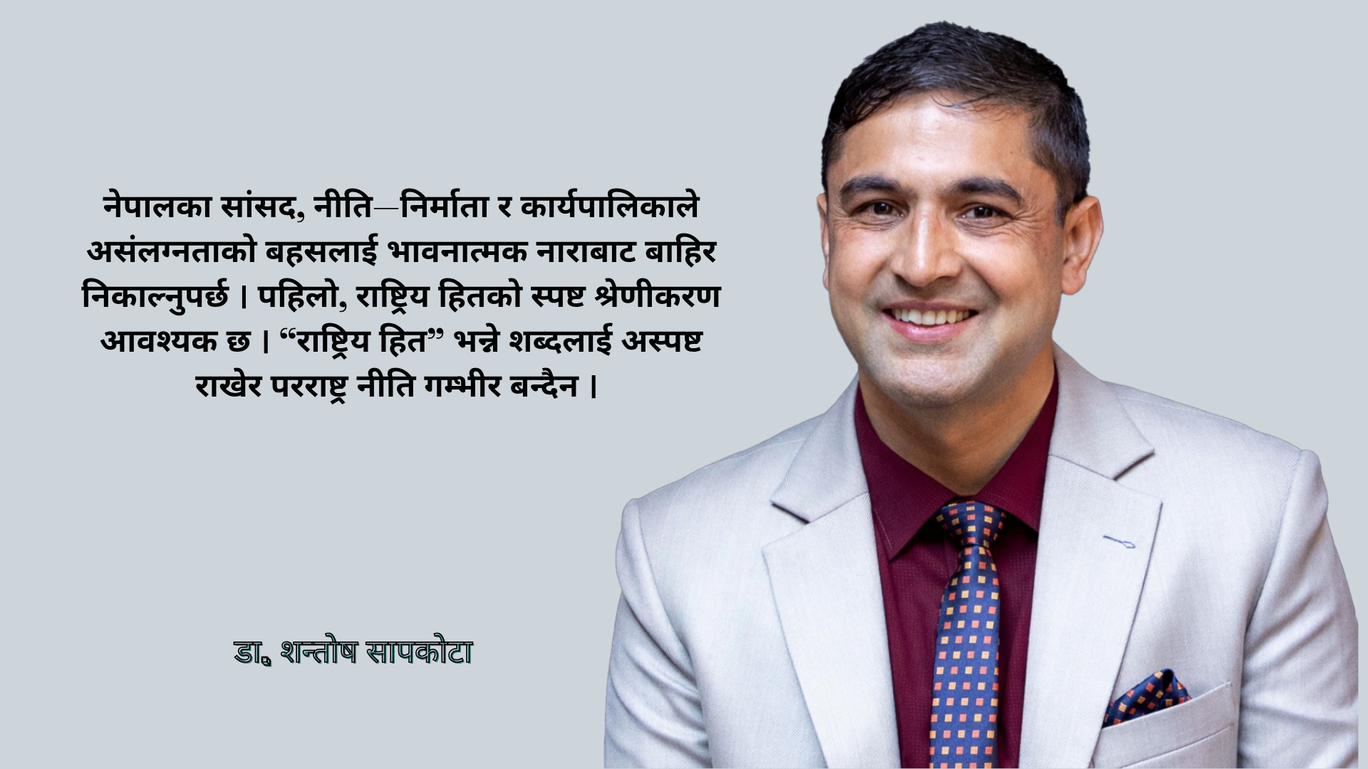 बहु–ध्रुवीय विश्वमा नेपालको असंलग्न परराष्ट्र नीति : नाराभन्दा रणनीति आवश्यक