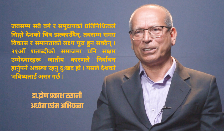नयाँ सरकारप्रति आशा, तर दलित समुदाय अझै पछाडि : समावेशीकरण र नीतिगत सुधार जरुरी : डा. रसाली