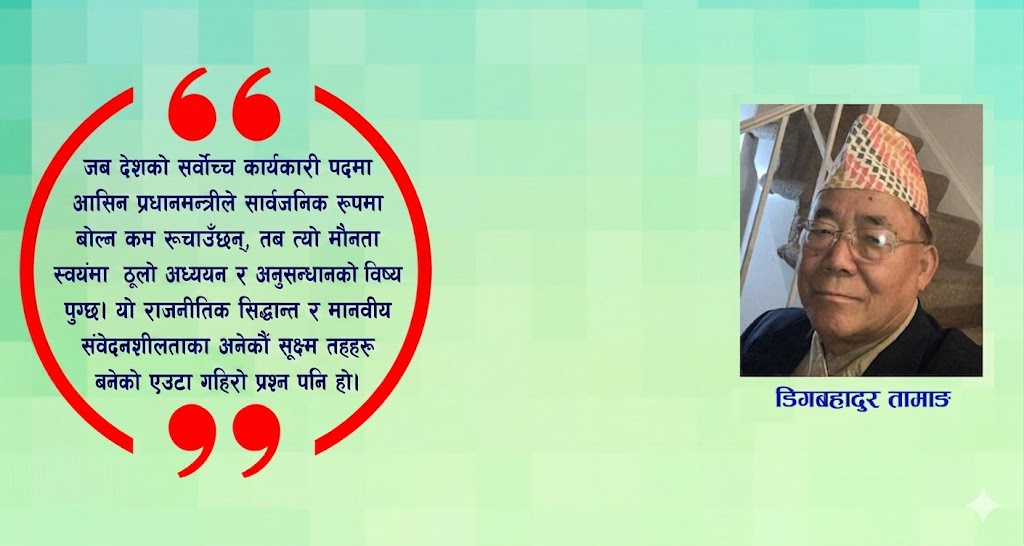 मौन नेतृत्व र उज्यालो किरण: प्रधानमन्त्रीको सार्वजनिक मौनतामाथि काव्यात्मक-शैक्षिक चिन्तन