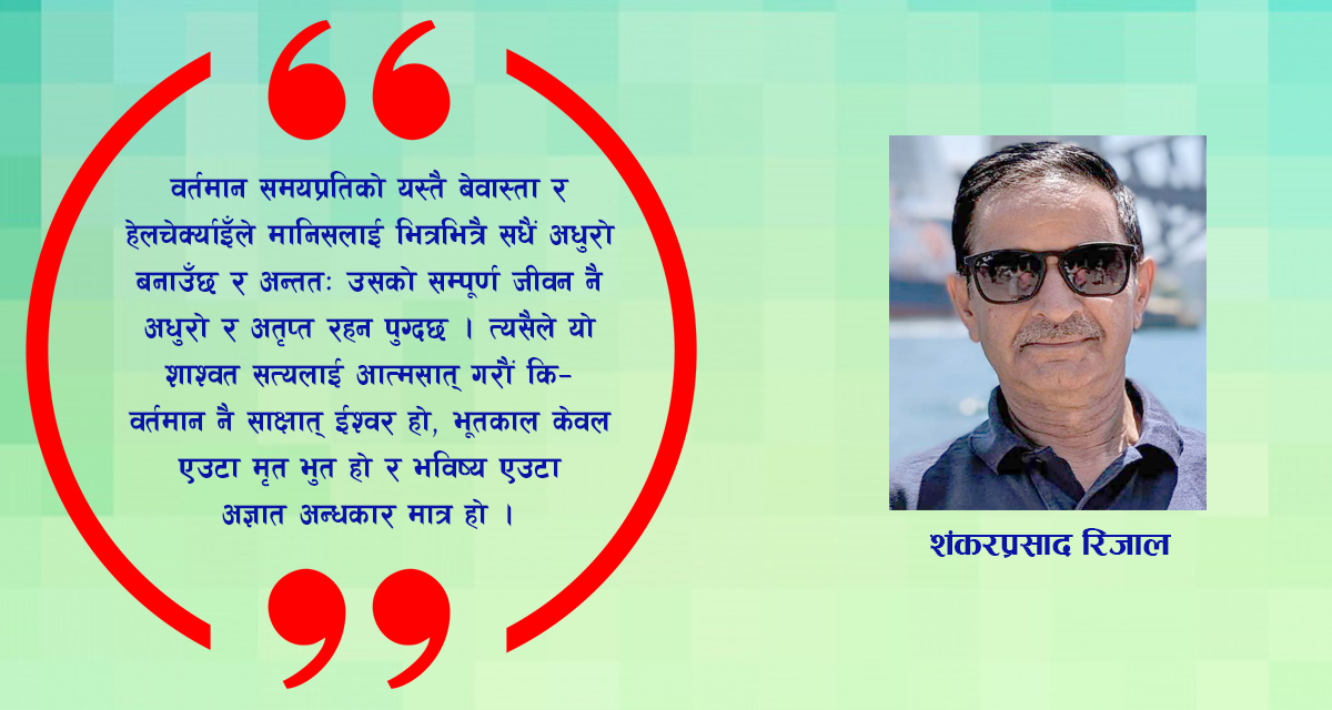 वर्तमानको गहिराइ र भविष्यको भ्रम: जीवन जिउने वास्तविक कला