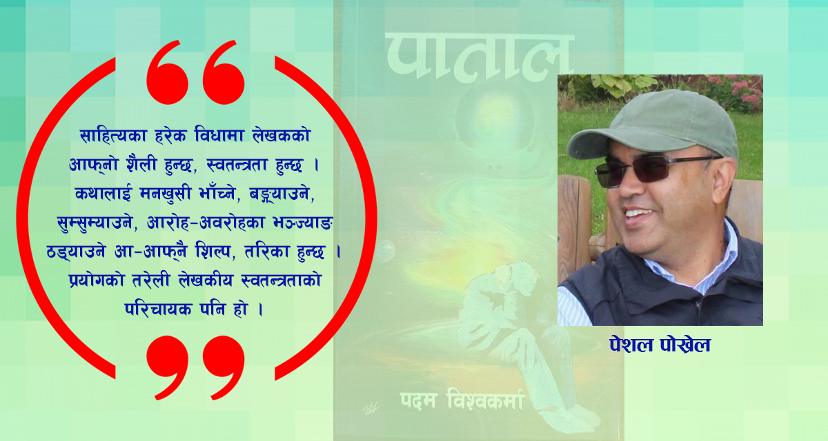 पातालः सचेतनाको आख्यान