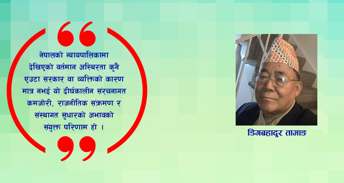 नेपालको न्यायपालिका: गौरवशाली इतिहासदेखि वर्तमानको संकटपूर्ण मोडसम्म