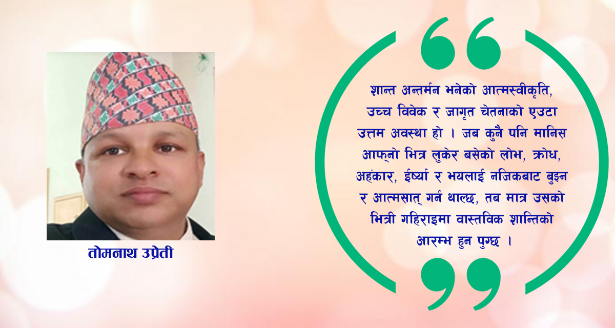 आत्मिक रूपान्तरणको कूटनीति: शान्त अन्तर्मन र समुन्नत मानवताको शाश्वत मार्ग