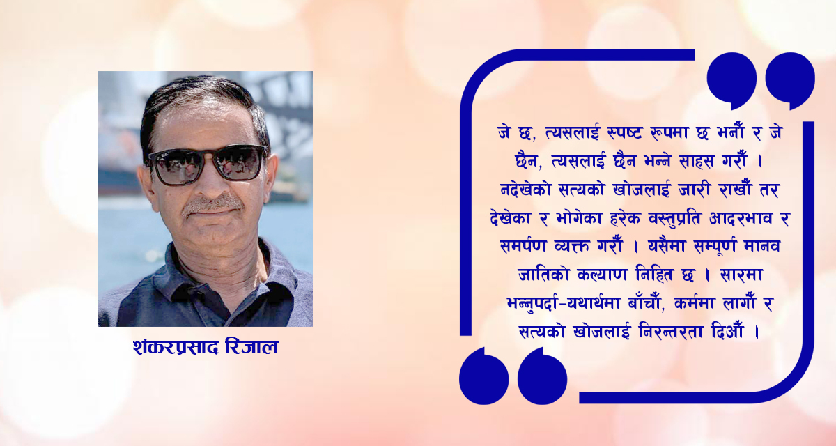 यथार्थको धरातल र कर्मयोग: नदेखेको कल्पनाभन्दा देखेको सत्यको महत्त्व