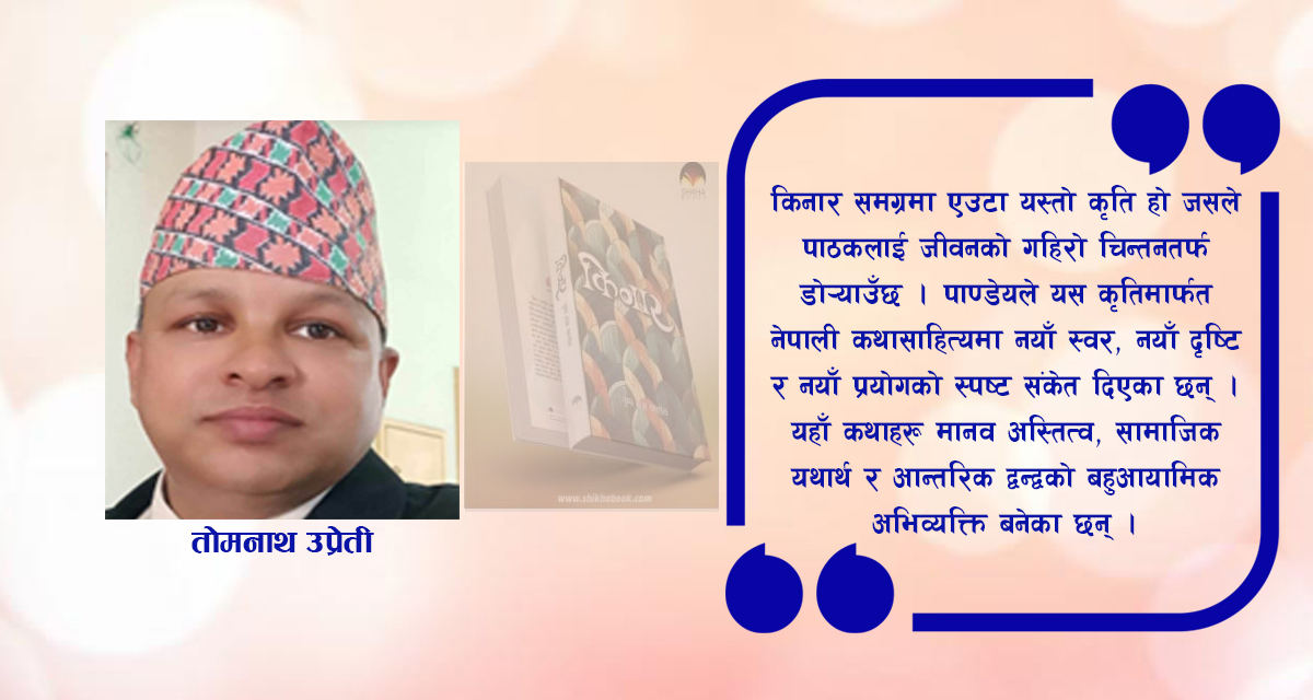 किनारः गरिबी, विस्थापन, प्रेम, पीडा, आशा र सामाजिक संघर्षको नाङ्गो दस्तावेज