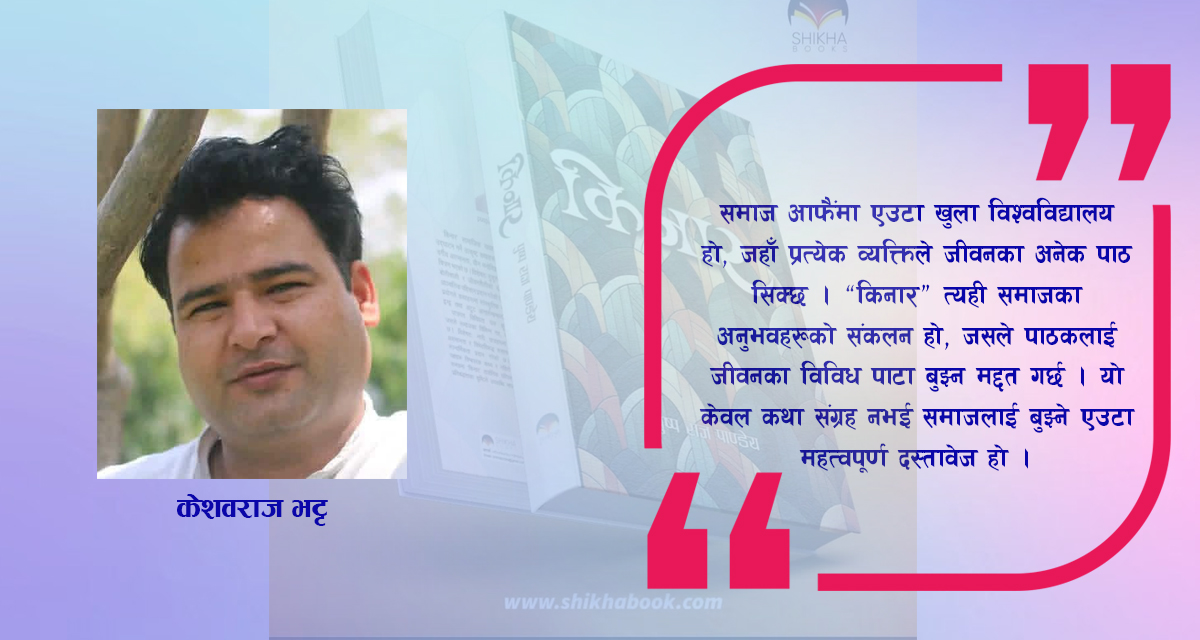 ‘किनार’ कथा संग्रह: भुइँमान्छेका पीडा र आवाजको जीवन्त अभिव्यक्ति