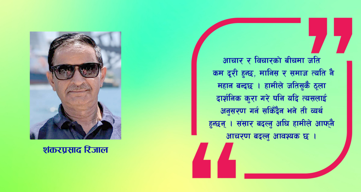 आचार, विचार र अनुसरण: सिद्धान्त र व्यवहार बीचको गहिरो खाडल