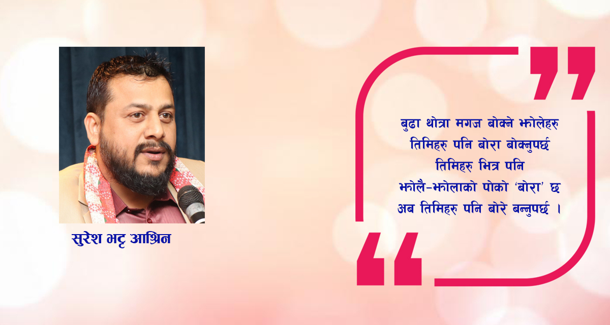 कविता : म बोरे हुँ