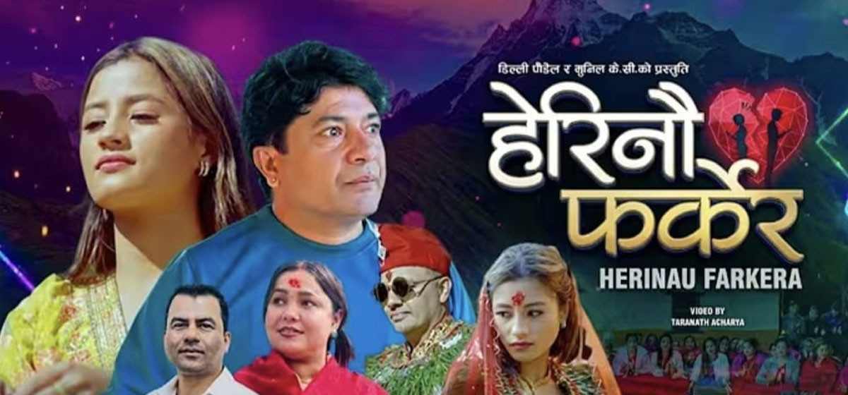 लोकगायक डिल्ली पौडेलको नयाँ मौलिक लोकदोहोरी ‘हेरीनौ फर्केर’ सार्वजनिक